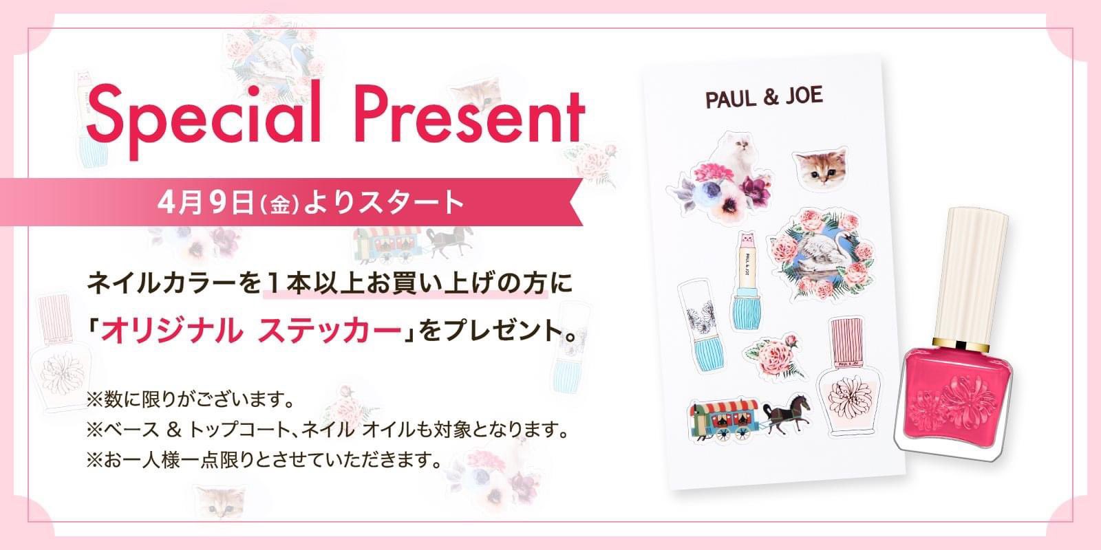 Paul Joe Beaute Jp ネイルカラー1本以上お買い上げの方に オリジナル ステッカー を プレゼント 数に限りがございます ベース トップコート ネイル オイルも対象となります 一部オンラインショップでもお取り扱いがございます