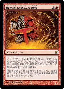 相手のライフが12の時
熱錬金術師タップ1点(残り11)
↓
第二の儀式キャスト
↓
スタックにのった段階で誘発能力で熱錬金術師アンタップ
↓
熱錬金術師タップ1点をスタックに乗せる
↓
1点解決(残り10)
↓
第二の儀式解決で丁度10点
ってムーブが行けるかとおもったけどダメだったw 