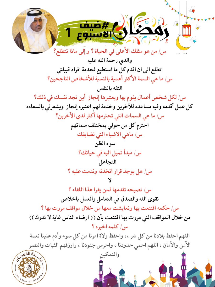 ضيفنا لهذا اليوم الشيخ محمد بن مرعي القحماني الناشري
انتظرونا مع ضيف اخر 🌹
