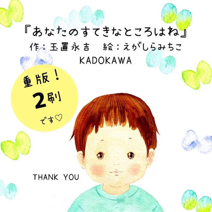 『あなたのすてきなところはね』(KADOKAWA)
重版になりました!

刊行1ヶ月たらずで重版になって、とても嬉しいです☺️

長く愛される絵本になりますように?

#えがしらみちこ #玉置永吉 