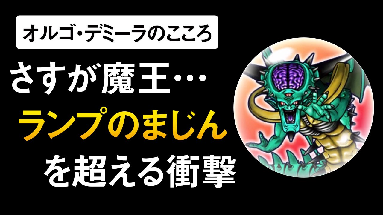 ゆきしば ドラクエウォーク オルゴデミーラのこころ メガモン版の評価動画です ストーリーめったに枠クラスの性能で 全員2個必須だと思っています その理由をこころマップや与ダメシミュレーション そして新企画 運営推し属性