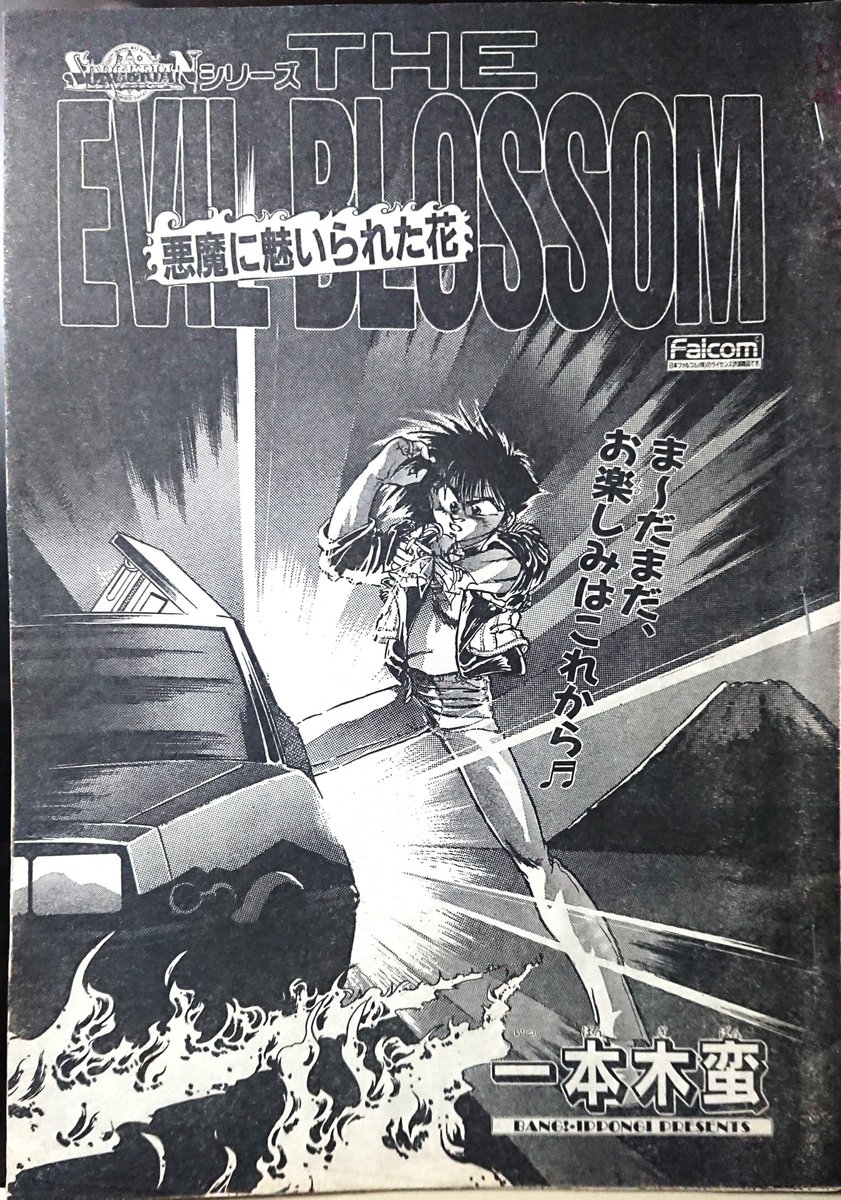 机の下の方から一本木蛮の「ソーサリアンシリーズ・悪魔に魅入られた花」刷り出し出てきた。懐かしいなぁ…と言うのも扉絵は単行本に入ってないからと気づく。 