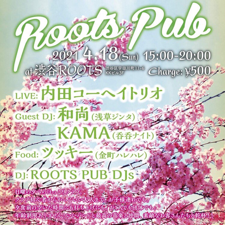 雨やんだぞ！ 今日は昼間からの密回避のほっこり立ち飲みPUBスタイル。 開放的渋谷ROOTS PUBでお待ちしてます。