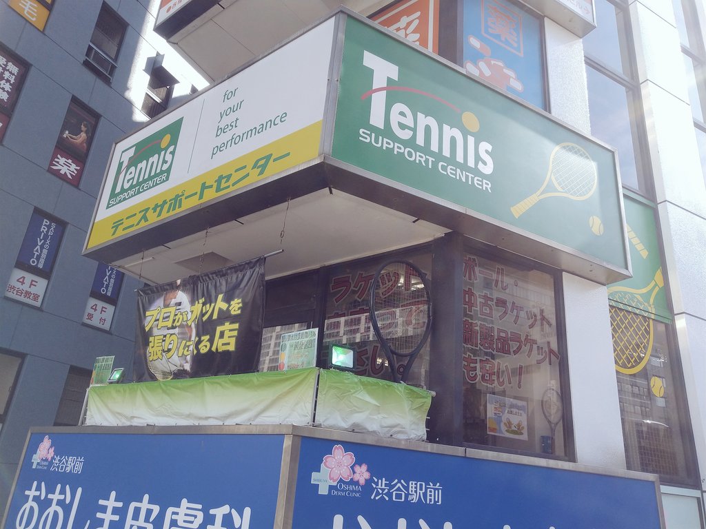 テニサポ渋谷店 Tsc Shibuya Tenisaposhibuya Twitter