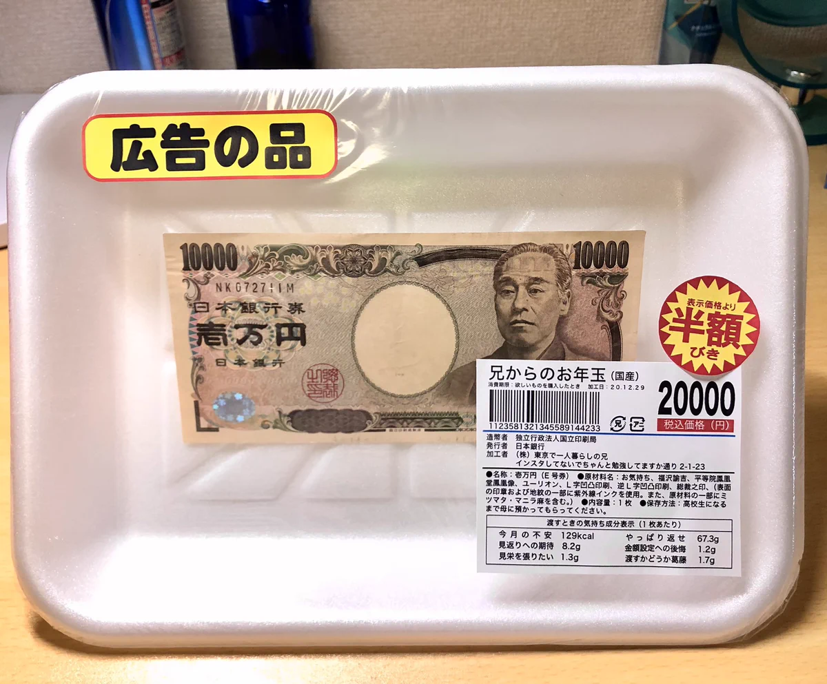兄から妹に上げたお年玉のクオリティがすごい！まるでスーパーに売っているような作りが話題に！！