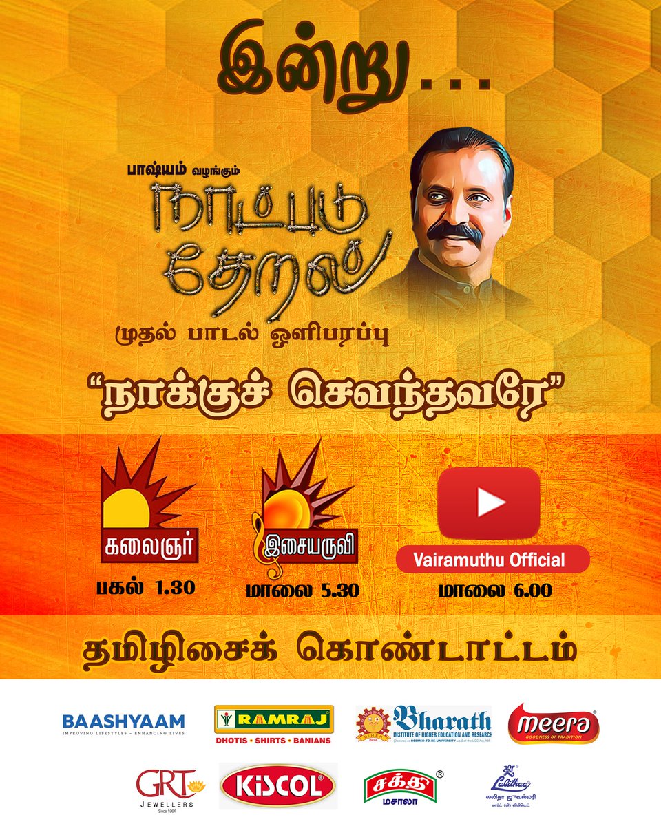 #நாட்படு_தேறல் | #Naatpadu_Theral - Legendary lyricist @vairamuthu’s dream project to create 100 songs featuring 100 singers, 100 composers & 100 directors!
Releasing every sunday!
1st song: #NaakkuChevandhavarae from today!

 @astrokiru @Vagumazan
 youtube.com/poetvairamuthu