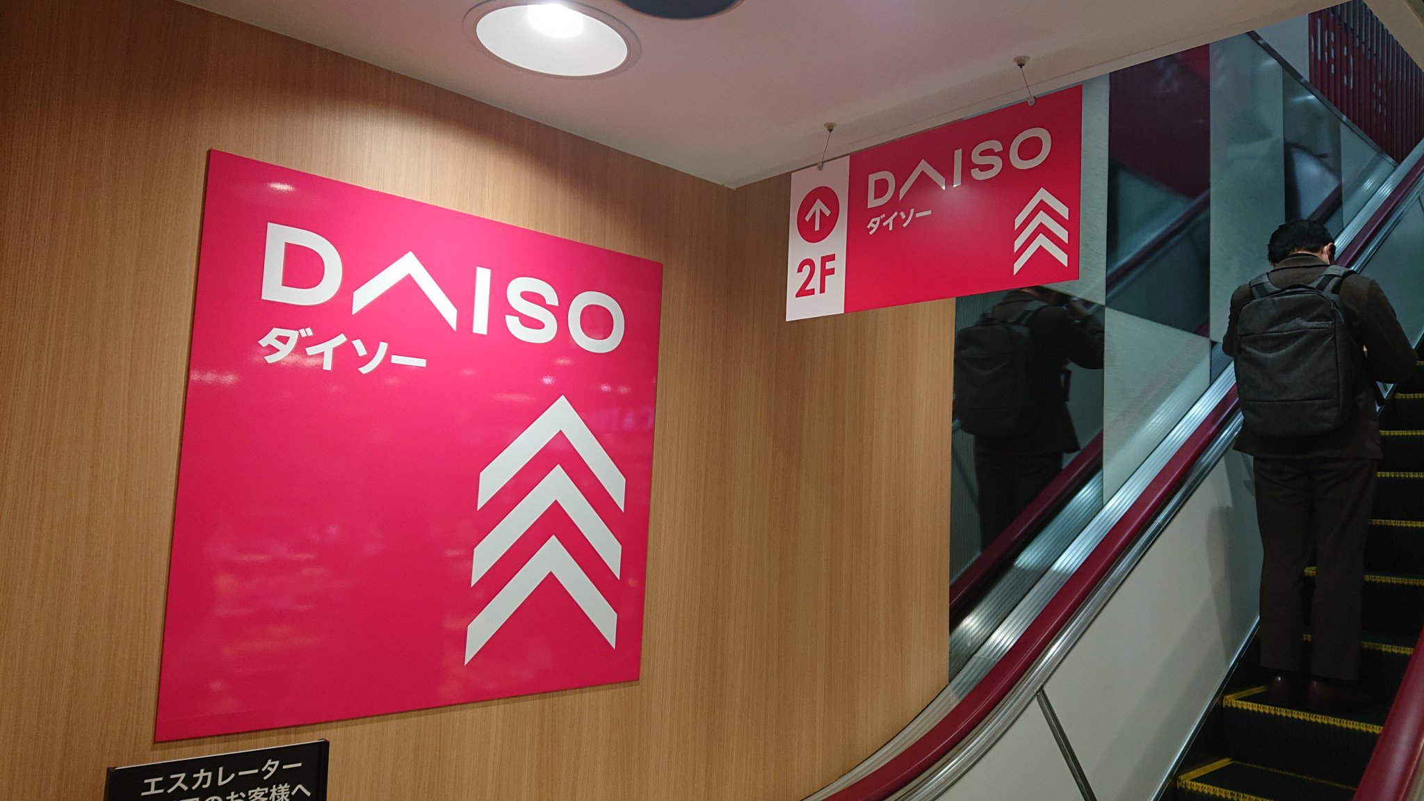 下井草秀 開店当日のダイソー東急ストア目黒 店に行ったのだが 店内にいる近隣住民のほとんどが本当に目を輝かせながら品揃えの充実ぶりを賞讃しており ついこないだまで同じ場所にあったキャンドゥのことが気の毒になるほどであった