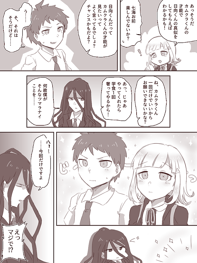 日向創と七海千秋とカムクライズルで仲良ししてほしい話の続き 花蓮 の漫画 日向創と七海千秋とカムクライズルで仲良ししてほしい話の続き 花蓮 の漫画