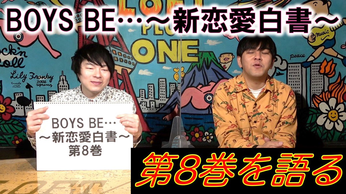 Llr伊藤智博 على تويتر Llrのyoutube Factory 更新しましたー きました ボーイズ ビーの日ですよ Boysbe ボーイズビー イタバシマサヒロ 玉越博幸 漫画 マンガ マガジン Boys Be ボーイズ ビー 新恋愛白書 第8巻を語る T Co