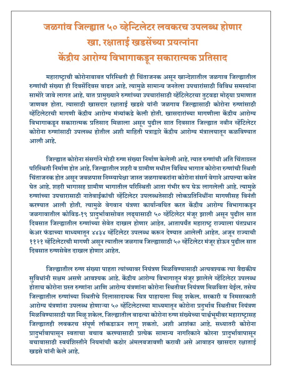OfficeOfRKhadse's tweet photo. #जळगांव जिल्ह्यात ५० #व्हेन्टिलेटर लवकरच उपलब्ध होणार
खा. रक्षाताई खडसेंच्या प्रयत्नांना #केंद्रीय_आरोग्य_विभाग यांचे कडून सकारात्मक प्रतिसाद. #महाराष्ट्राला मिळणार एकूण ११२१ व्हेन्टिलेटर. @InfoJalgaon https://t.co/dO3990UbOl