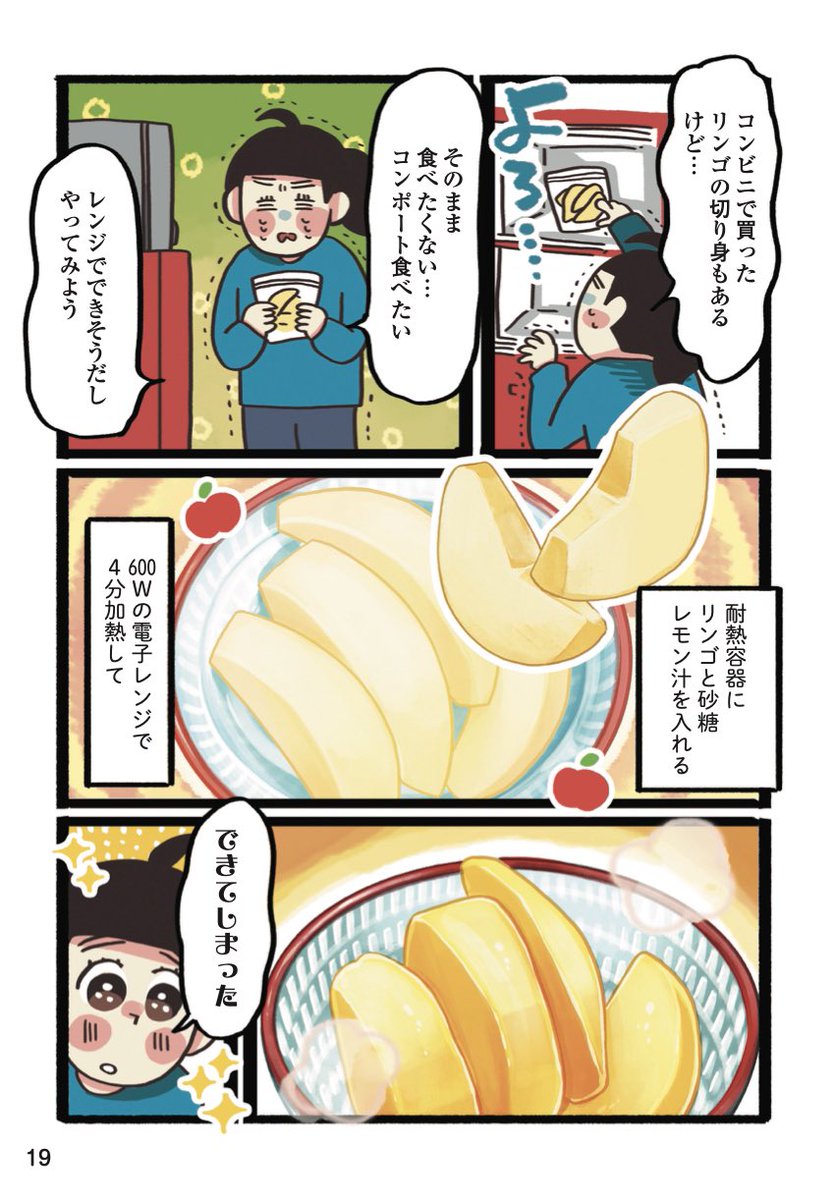 うちのお母さんのりんごのコンポート、レンジでできました?

ほどよい甘さと酸味と歯応え❗️これが私のベストりんごのコンポート✨
疲れてる時はこれなんだよね〜

#限界ごはん 