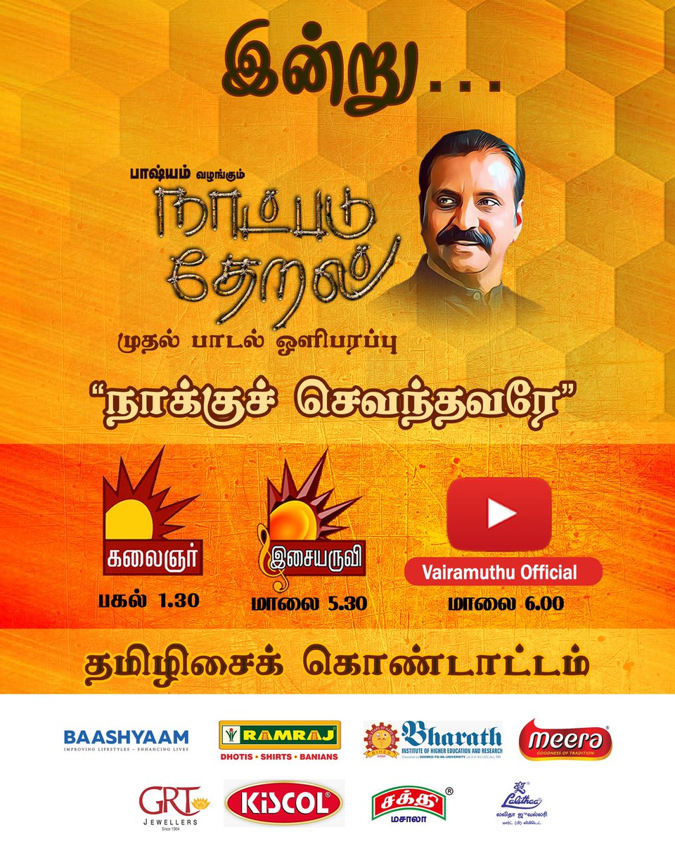 #நாட்படு_தேறல் | #Naatpadu_Theral - Legendary lyricist @vairamuthu’s dream project to create 100 songs featuring 100 singers, 100 composers & 100 directors!
Releasing every sunday!
1st song: #NaakkuChevandhavarae from today! @astrokiru @Vagumazan youtube.com/poetvairamuthu