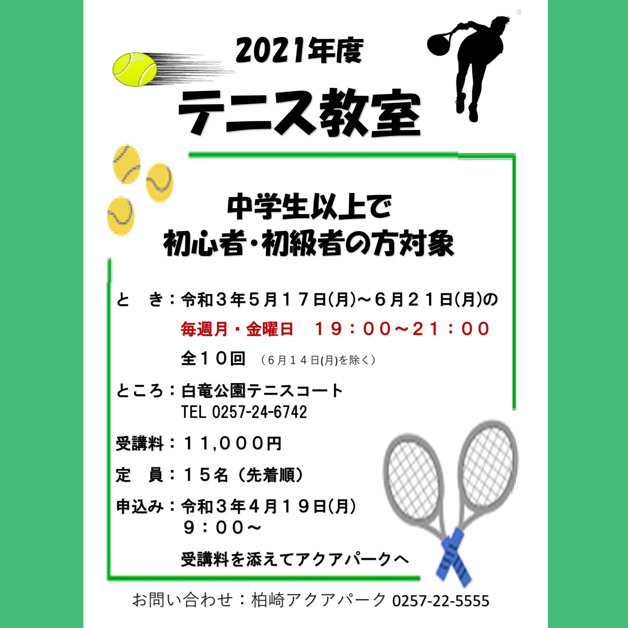 新潟県立柏崎アクアパーク 公式 令和3年度テニス教室受付開始 明日 4月19日 月 9時から令和3年度テニス教室の申込受付を開始します 先着順になりますのでお早めにお申し込みください 柏崎アクアパーク アクアパーク 新潟 柏崎市 テニス 新潟県立柏崎アクアパーク 公式 令和3年度テニス教室受付開始 明日 4月19日 月 9時から令和3年度テニス教室の申込受付を開始します 先着順になりますのでお早めにお申し込みください 柏崎アクアパーク アクアパーク 新潟 柏崎市 テニス