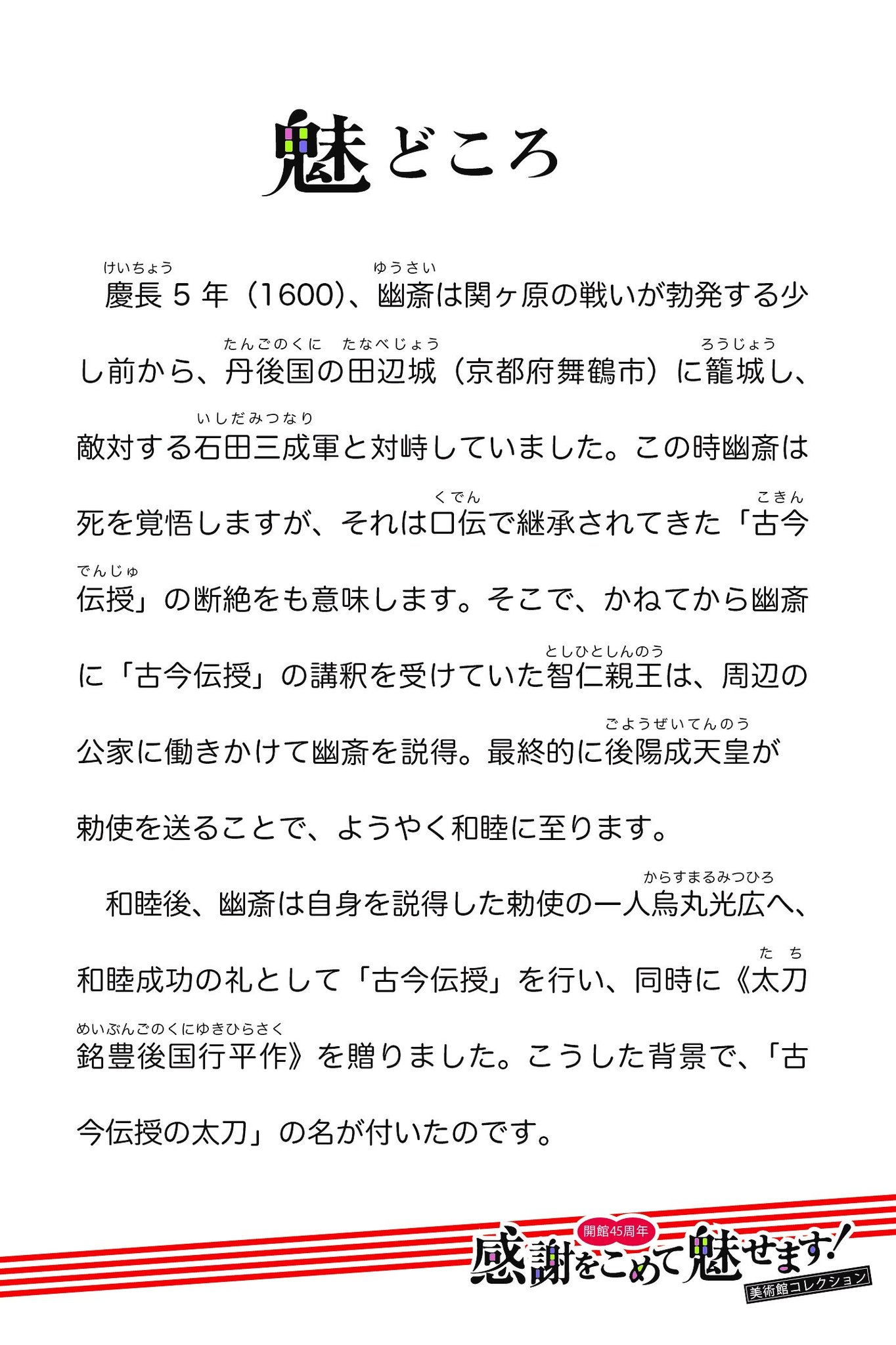 熊本県立美術館 感謝をこめて魅せます 古今伝授の太刀 とも呼ばれる国宝 太刀 銘豊後国行平作 ですが どうして そう呼ばれているのでしょうか そこには 細川幽斎 を慕う人々 そして あの関ヶ原の戦いも絡むドラマがありました 開館45 熊本県立美術館 感謝をこめて魅せます 古今伝授の太刀 とも呼ばれる国宝 太刀 銘豊後国行平作 ですが どうして そう呼ばれているのでしょうか そこには 細川幽斎 を慕う人々 そして あの関ヶ原の戦いも絡むドラマがありました 開館45