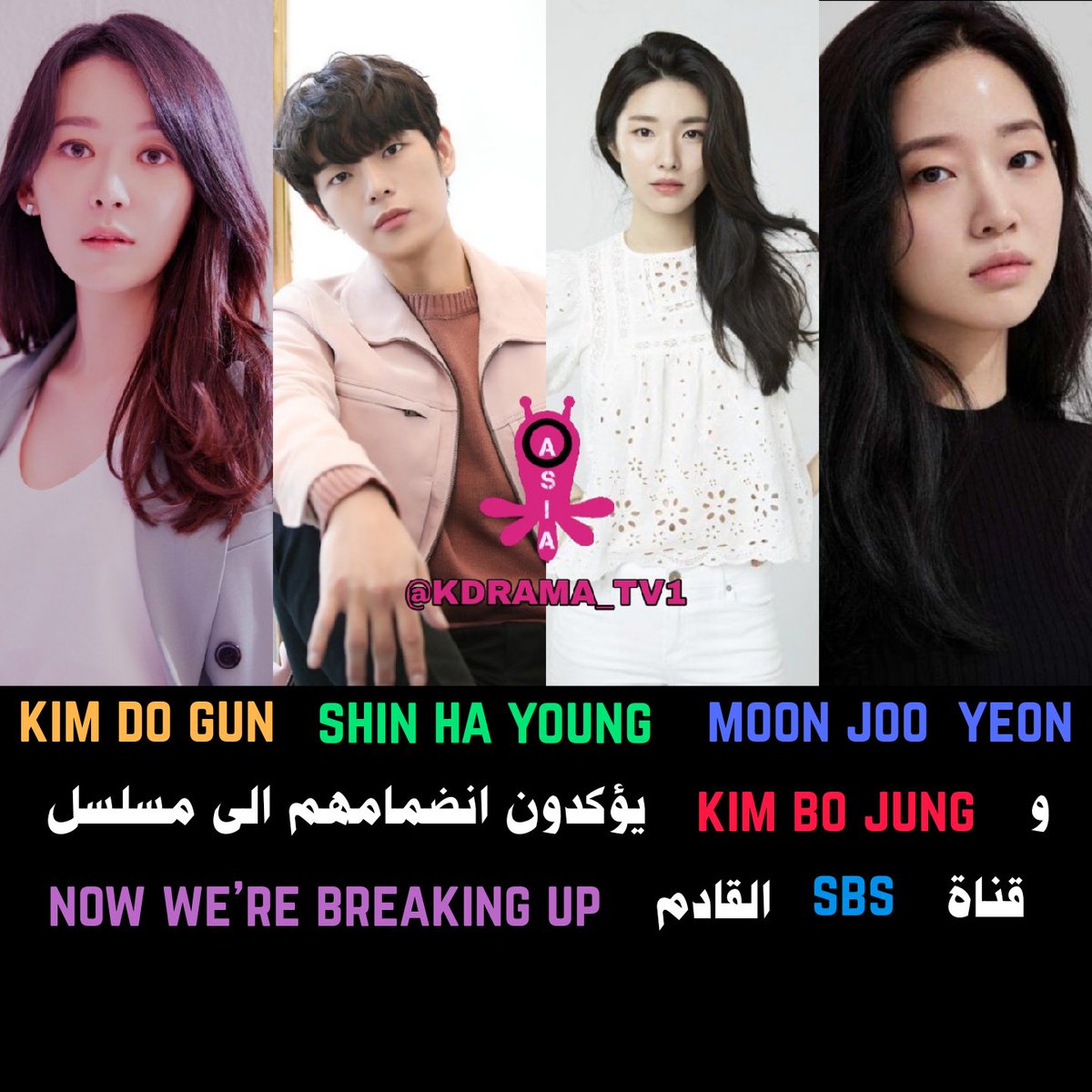 KDRAMA_TV1's tweet photo. #MoonJooYeon , #ShinHaYoung , #KimDoGun , #KimBoJung ูุคูุฏูู ุงูุถู
ุงู
ูู
ุงูู ู
ุณูุณู ููุงุฉ sbs ุงููุงุฏู
#NowWeAreBreakingUp
.
. https://t.co/ZwHivTWhVO