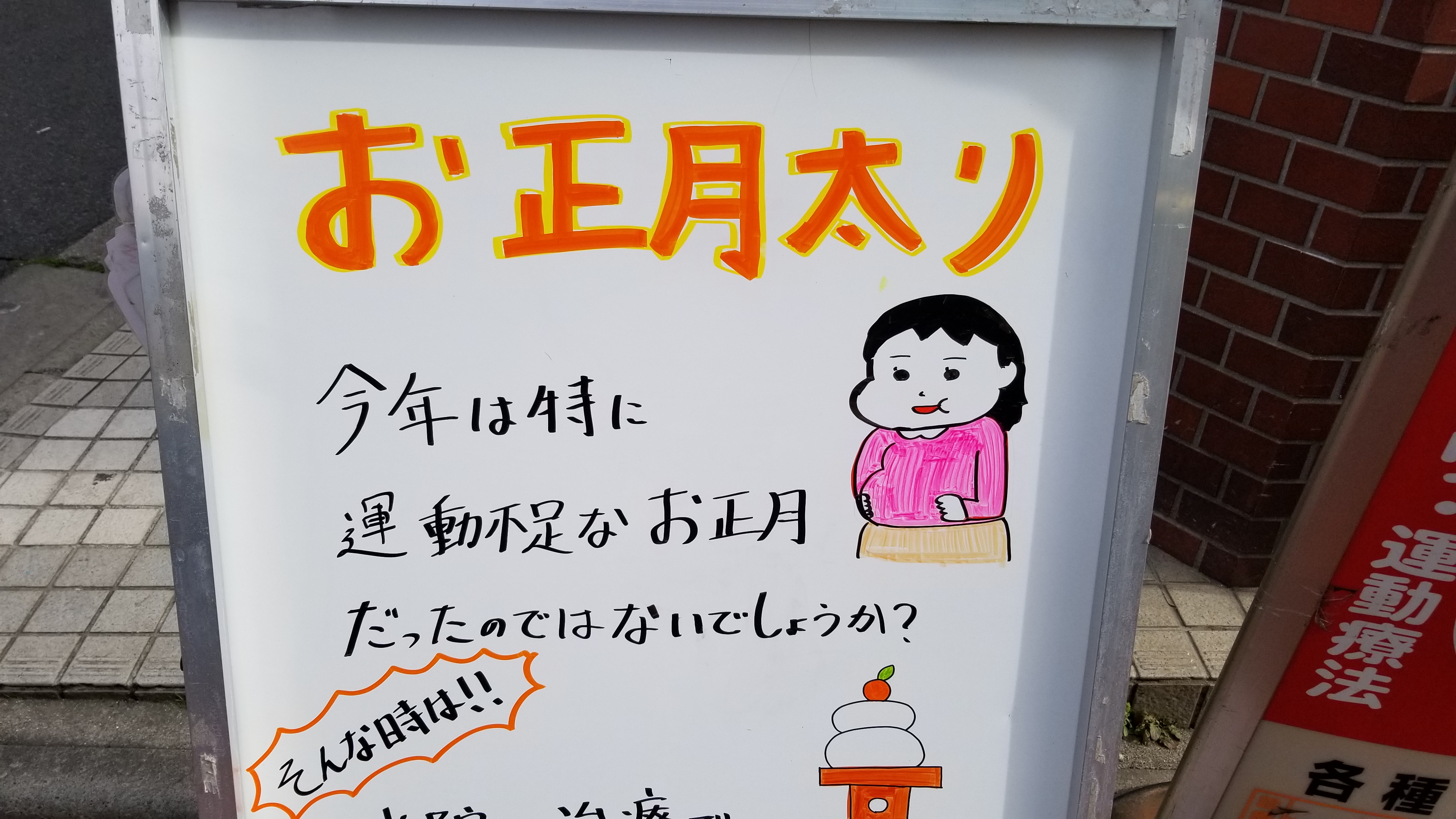 三浦靖雄 在 Twitter 上 1月に見つけたものの報告ですが こんないらすとやの使用例が いらすとやの 正月太り の素材を参考にホワイトボード に手書きされたいらすとや 女性と鏡餅もそうですね これまで約700例を集めてきましたが初めて見たタイプ いらすとや