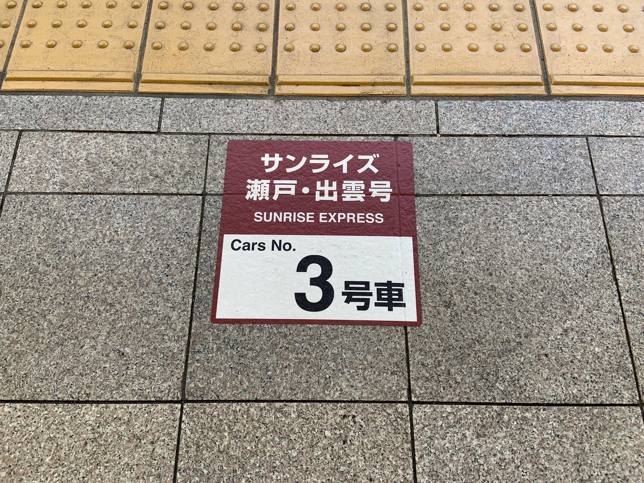 憧れ 3点セット(徐行信号機、停止位置目標、乗車位置案内？) 鉄道