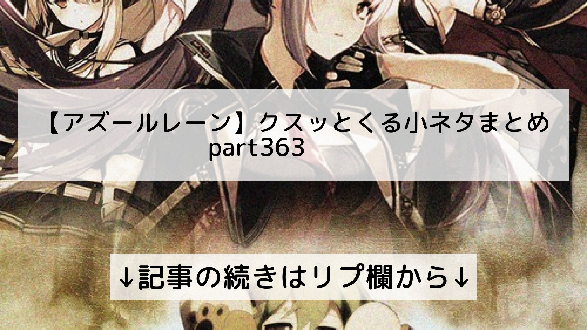アズールレーンまとめ 小ネタ アズールレーンまとめ 小ネタ