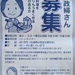 家政婦さん募集のチラシが入っていたけど？条件が「家庭料理を誰よりも上手に作る自信のある方」!