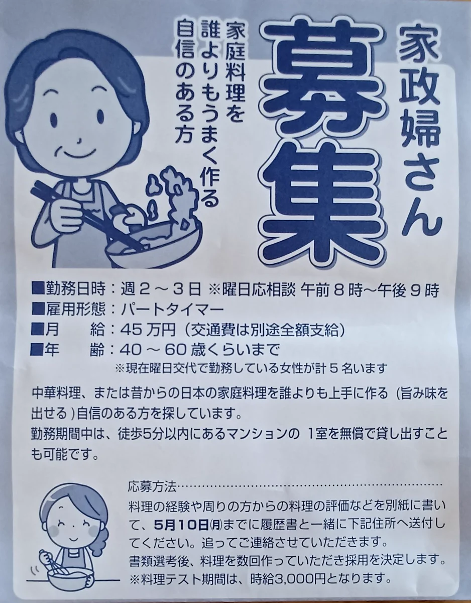 家政婦さん募集のチラシが入っていたけど？条件が「家庭料理を誰よりも上手に作る自信のある方」www