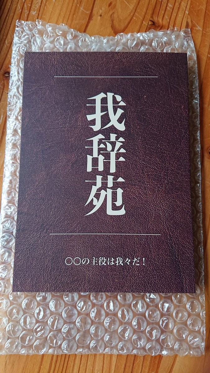 我々だ マガジン 我辞苑 呪鬼 年賀状 会員証