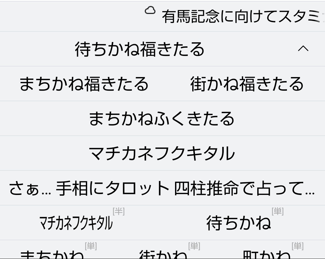 ヤブクローグ Simejiでウマ娘って打つとウマ娘っぽいキャラが降ってくるのと ウマ娘の名前を打つと育成論教えてくれるの今更知った