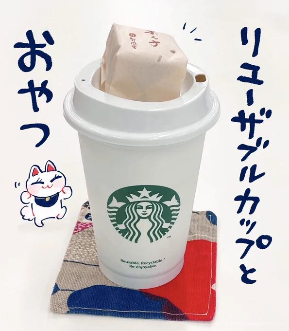 スタバの「リユーザブルカップ」は、おやつを置くのににちょうどいい? 