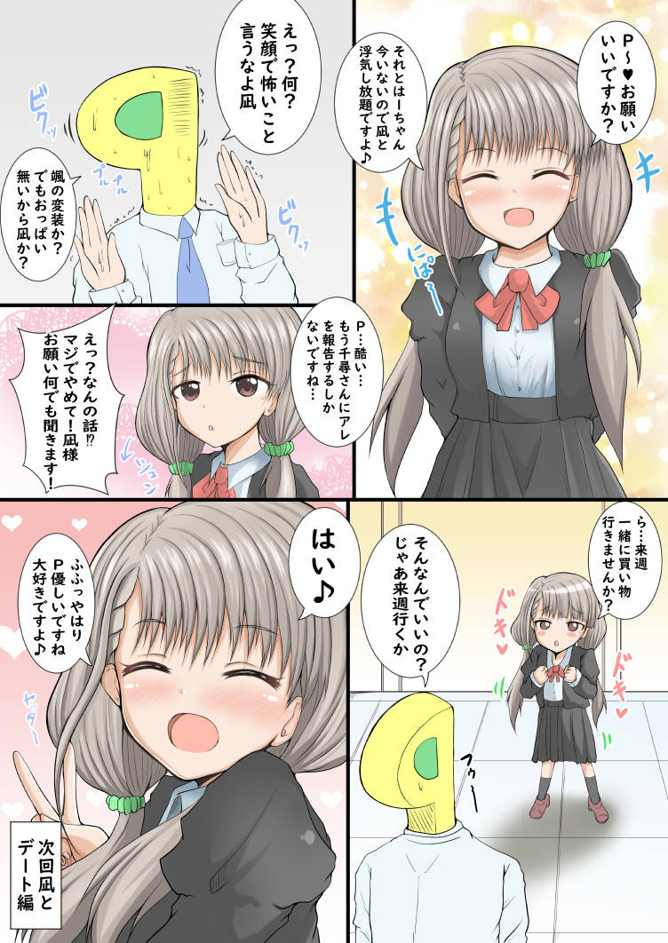 凪デレる♪Pビビる!? 