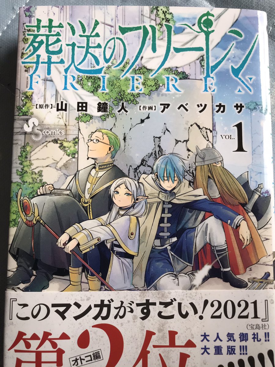 ケー アメトークで 葬送のフリーレンという漫画が気になりましたので 早速買ってきました たしかに面白いです アメトーク 葬送のフリーレン ケー アメトークで 葬送のフリーレンという漫画が気になりましたので 早速買ってきました たしかに面白いです アメトーク 葬送のフリーレン