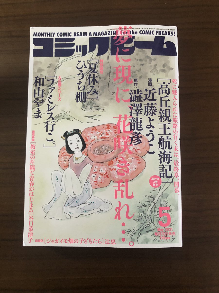 ひうち棚さんの「夏休み」が読みたくてコミックビームを購入しました
家族での遠出、父が撮ったホームビデオを家族で見て懐かしむような郷愁を感じて切ないです
あとトーンが一切使われてないのがすごい…これだけの密度、どうやって描いてるんだ… 