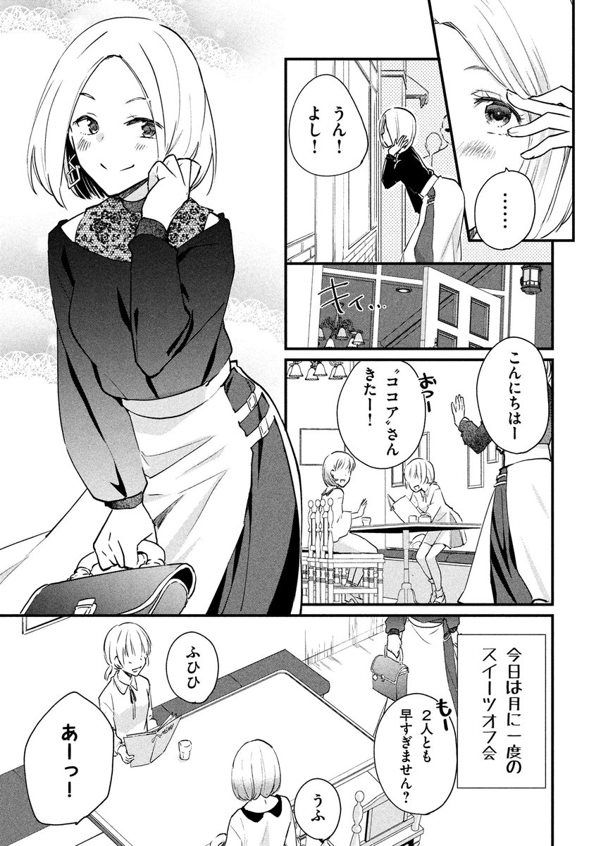 ?#ツイシリ オリジナル作品?

「女装してオフ会に参加してみた。」好評連載中?
スイーツオフ会を楽しみに生きるココアは、憧れのオペラに対し大きな秘密を隠していて……!?
美女♂4人が繰り広げる、可愛いだらけのラブコメディー⭐️

まとめ読みはこちら?
https://t.co/rzyIPK7HzU 