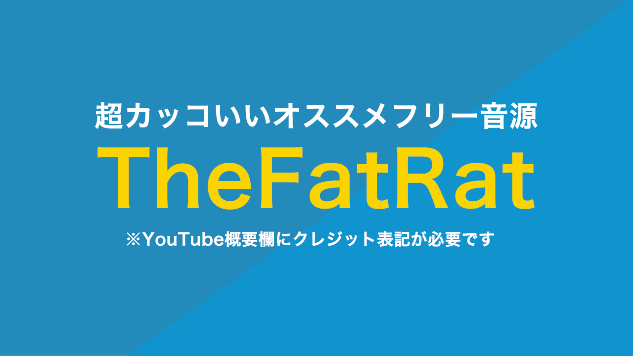 凌 Youtube動画編集 耳に残るフリーのedm音源 Thefatrat クレジット表記は必要です Evisjapというyoutuberも使用している オススメ楽曲でした お気に入りの楽曲がコチラ Thefatrat Monody T Co Ga3n7fjhhq T Co Zni7ipfq3d