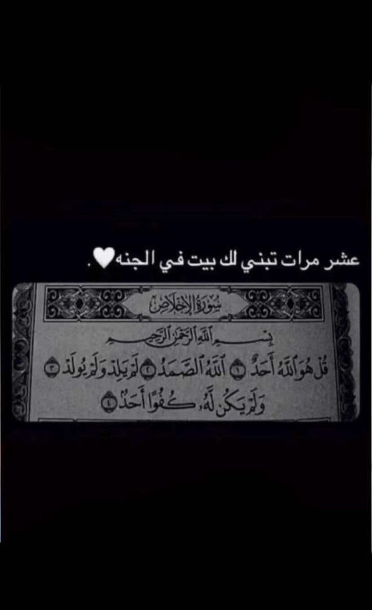dhikrallaah's tweet image. سورة تعادل ثلث القران " شفيعه لنا باذن الله"
اللهم اجعلها صدقه جاريه لنا ولموتانا 🔐💛
