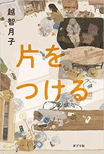本日のFM802の#モーニングストーリー にて、#浅井博章 さんに『片をつける』をご紹介いただきました‼️ 「片付け」をテーマにした、新年度にぴったりの小説です。是非ともご覧くださいませ✨