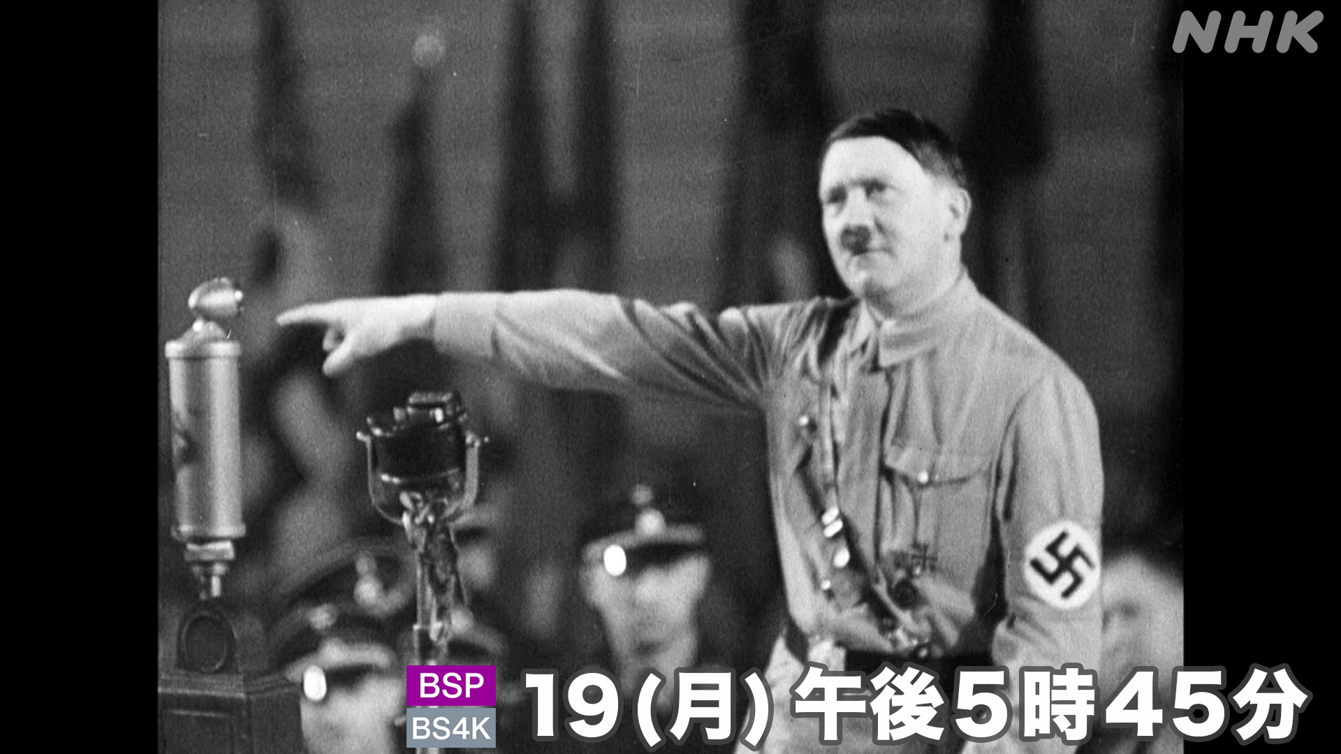 ｎｈｋスペシャル公式 映像の世紀 第4集 ヒトラーの野望 人々は民族の復興を掲げたナチス ドイツに未来を託した 19 月 午後5時45分 Bsプレミアム Bs4k で放送 映像の力をプロパガンダとして巧みに利用し 国民の熱狂的な支持を集めたヒトラーと