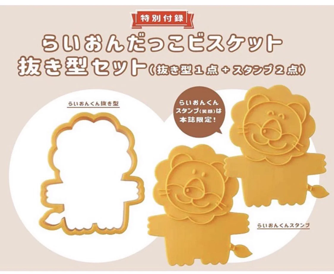 『たべっ子どうぶつ』からFAN BOOKが登場！付録のらいおんだっこビスケット抜き型セットが可愛すぎて欲しいという声続出！！
