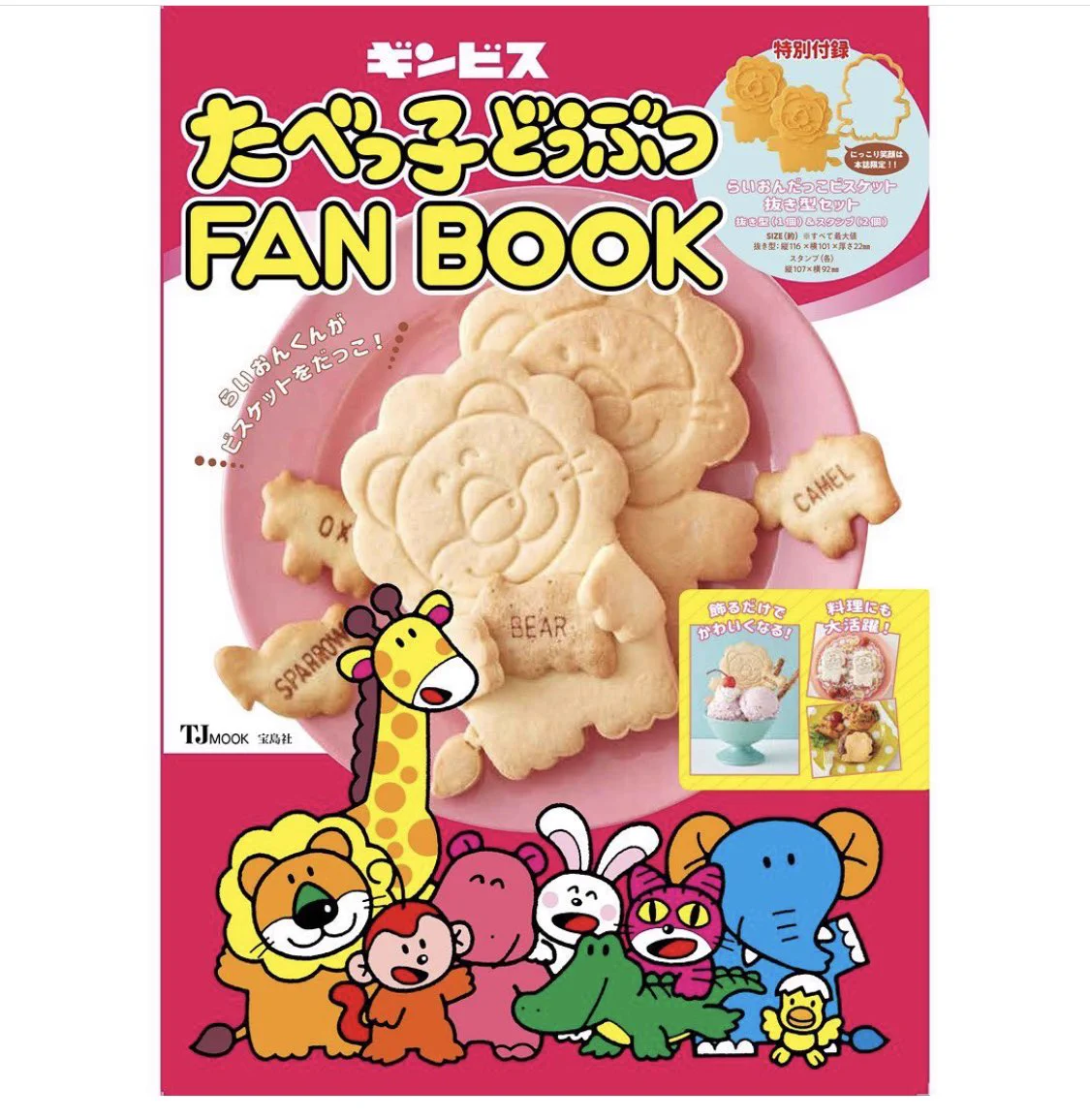 『たべっ子どうぶつ』からFAN BOOKが登場！付録のらいおんだっこビスケット抜き型セットが可愛すぎて欲しいという声続出！！