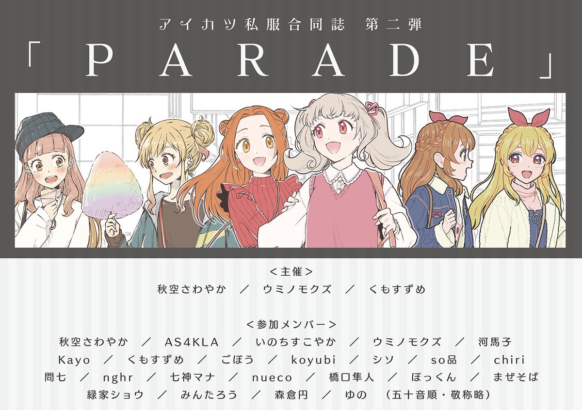 <GW新刊告知>

「アイカツ私服合同誌 第二弾『PARADE 』」
?️ https://t.co/jqTh94l6C1

「OFF TIME」から2年半…またまた豪華なメンバーで素敵カワイイ私服BOOKをGWにお届けします!

本日よりBOOTH&各書店にて先行予約開始✨

#アイカツ私服合同誌PARADE #エアコミケ3

追加情報はツリーにて⇩ 