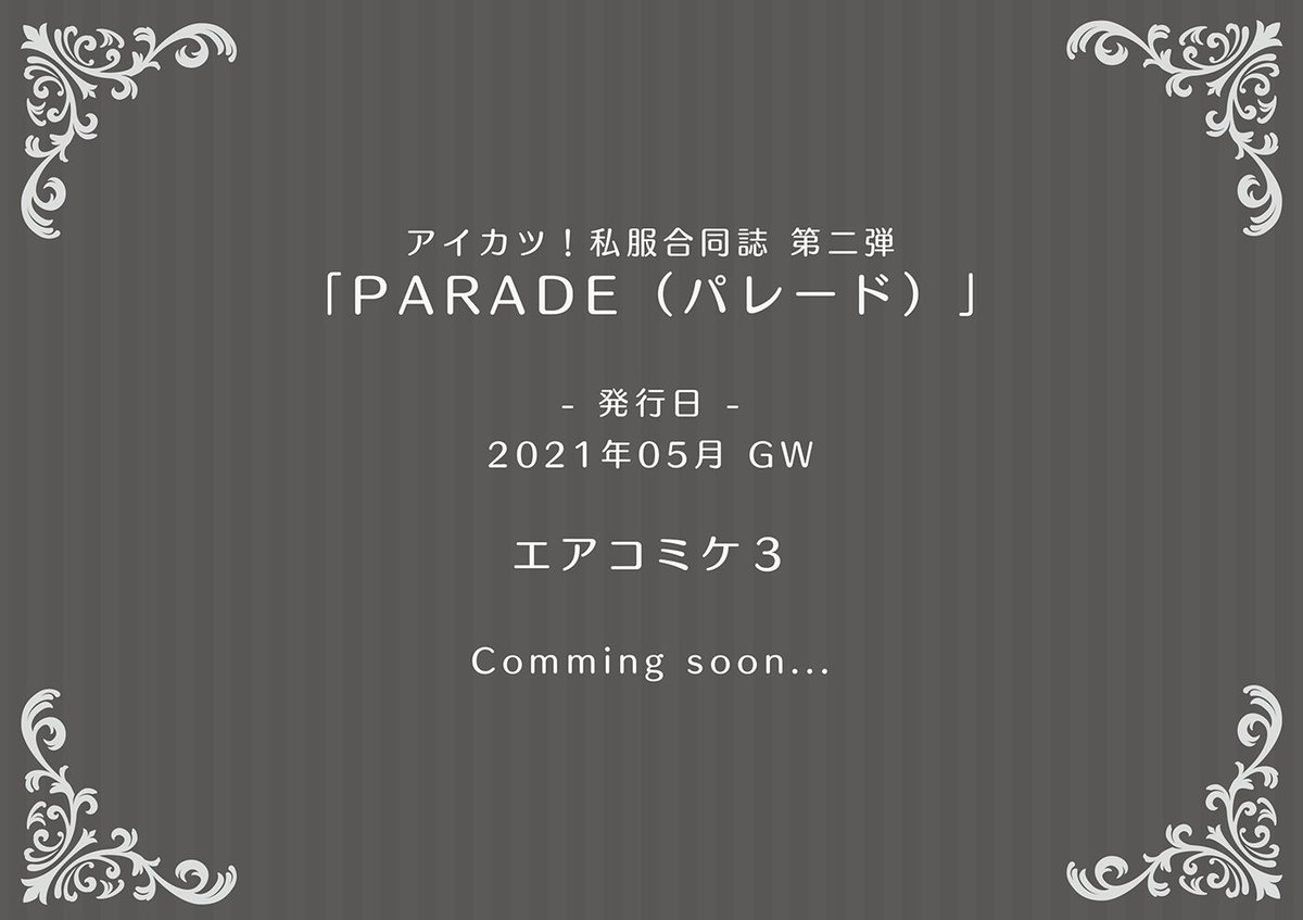 <GW新刊告知>

「アイカツ私服合同誌 第二弾『PARADE 』」
?️ https://t.co/jqTh94l6C1

「OFF TIME」から2年半…またまた豪華なメンバーで素敵カワイイ私服BOOKをGWにお届けします!

本日よりBOOTH&各書店にて先行予約開始✨

#アイカツ私服合同誌PARADE #エアコミケ3

追加情報はツリーにて⇩ 