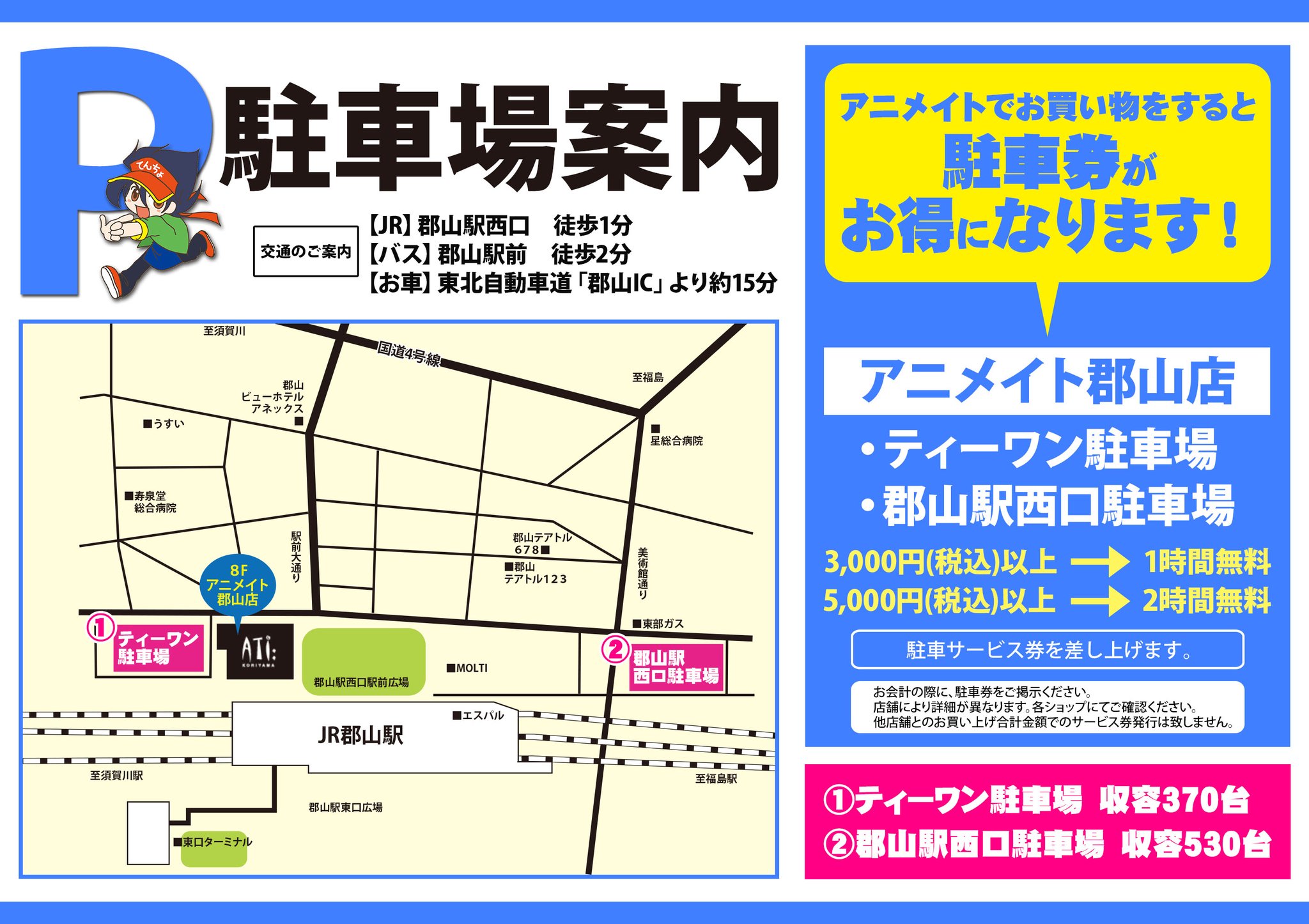 アニメイト郡山 営業時間平日10 時 土日祝日10 19時 駐車場のご案内 当店でのお買い物で駐車サービス券をお渡ししています 詳細はpopをご確認ください アニメイト郡山 営業時間平日10 時 土日祝日10 19時 駐車場のご案内 当店でのお買い物で駐車サービス券をお渡ししています 詳細はpopをご確認ください