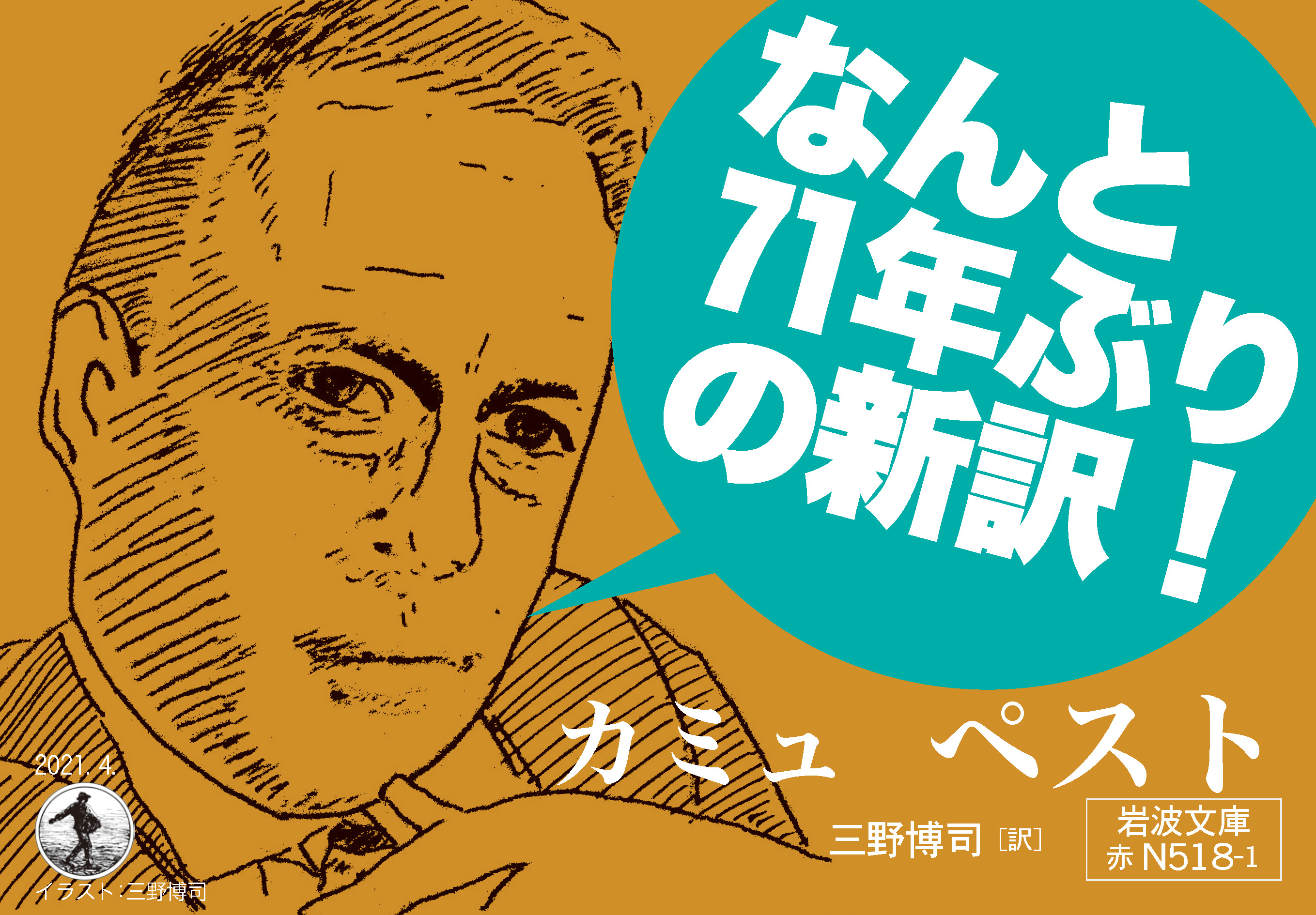تويتر 岩波書店 على تويتر 71年ぶりの新訳で味わう 疫病の時代の羅針盤 4 15発売された岩波文庫の新刊 カミュ 三野博司訳 ペスト が 早速話題になっています Popに描かれたイラストは 著者の手によるカミュ T Co Yatzolo6ar T Co