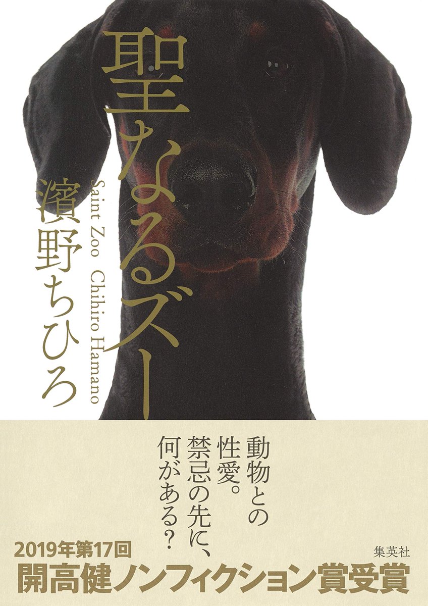 『聖なるズー』読了。人類普遍のタブーと言っていい「動物性愛」を扱う本。「何が愛だ、要は動物虐待だろ」という反応は普通だが、"対等"なパートナーとして動物の意志や欲望を最大限に尊重しつつ、「逸脱」した性を抱え生きる人々の姿は、逆に人間社会の「まともな性」の抑圧と束縛を浮き彫りにする。 