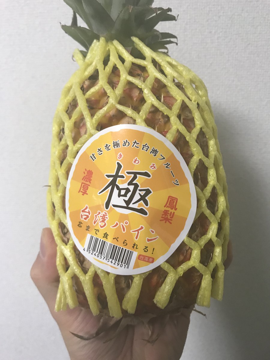 Tomahawk やっとこさ台湾パイナップル が手に入りさっそく食べてみたんだけど 缶詰のパインか って思うくらい柔らかくって甘かった 芯まで真っ黄色 ていうかもう蜜が濃くて黄金色の生パイン 芯まで食べれた 買ってよかったわ 台湾パイナップルを食べ Tomahawk やっとこさ台湾パイナップル が手に入りさっそく食べてみたんだけど 缶詰のパインか って思うくらい柔らかくって甘かった 芯まで真っ黄色 ていうかもう蜜が濃くて黄金色の生パイン 芯まで食べれた 買ってよかったわ 台湾パイナップルを食べ