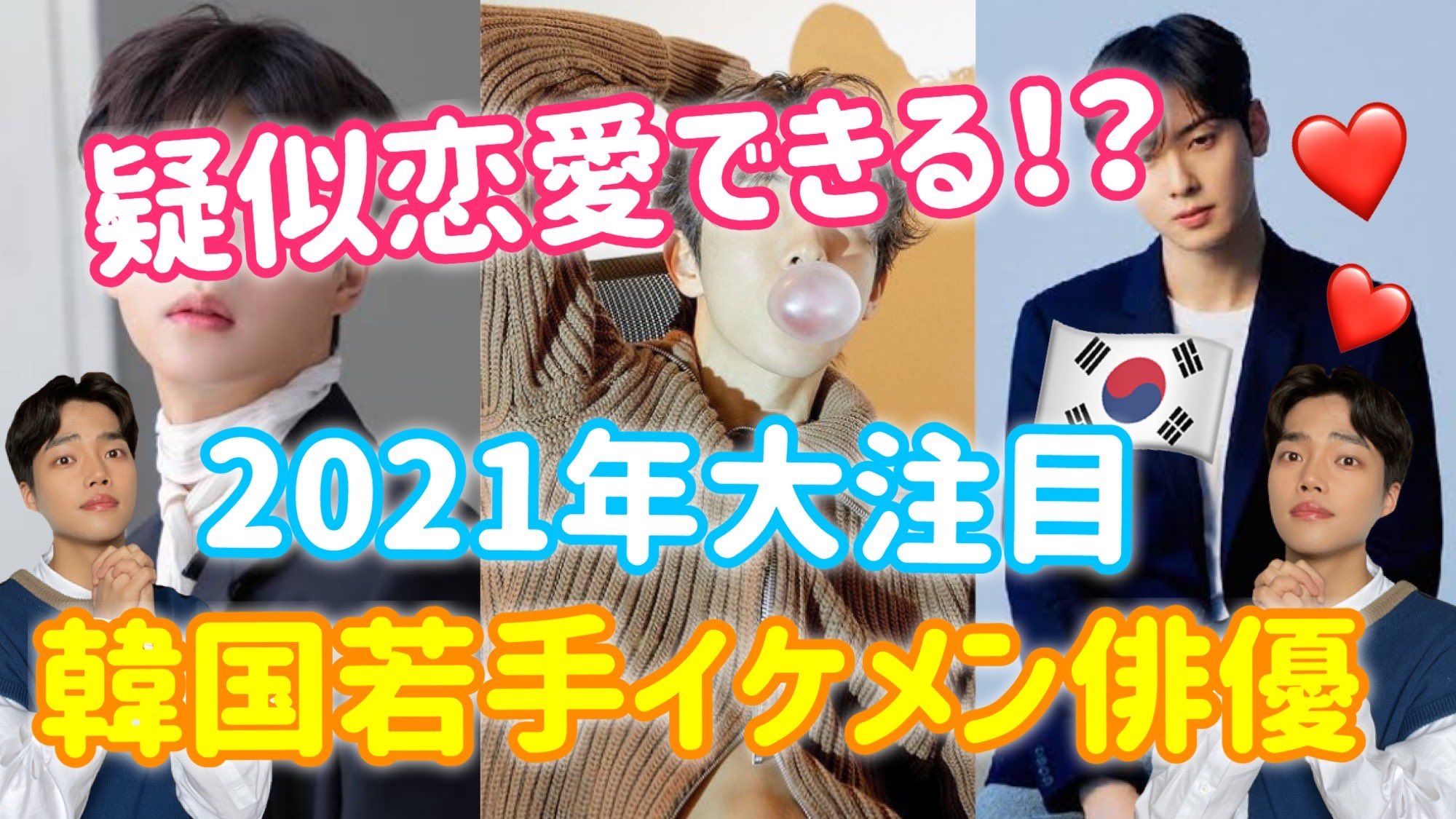 きばるん 키바룬 大好評 韓国俳優まとめ 復活 今回の動画は 21年大注目若手イケメン俳優 まとめですッッ T Co 0zipi9hbmt 新生活不安消えない方 恋したいけど新規開拓ダルい方 韓国トレンド知りたい方 必見 きばるん 키바룬 大好評 韓国俳優まとめ 復活 今回の動画は 21年大注目若手イケメン俳優 まとめですッッ T Co 0zipi9hbmt 新生活不安消えない方 恋したいけど新規開拓ダルい方 韓国トレンド知りたい方 必見
