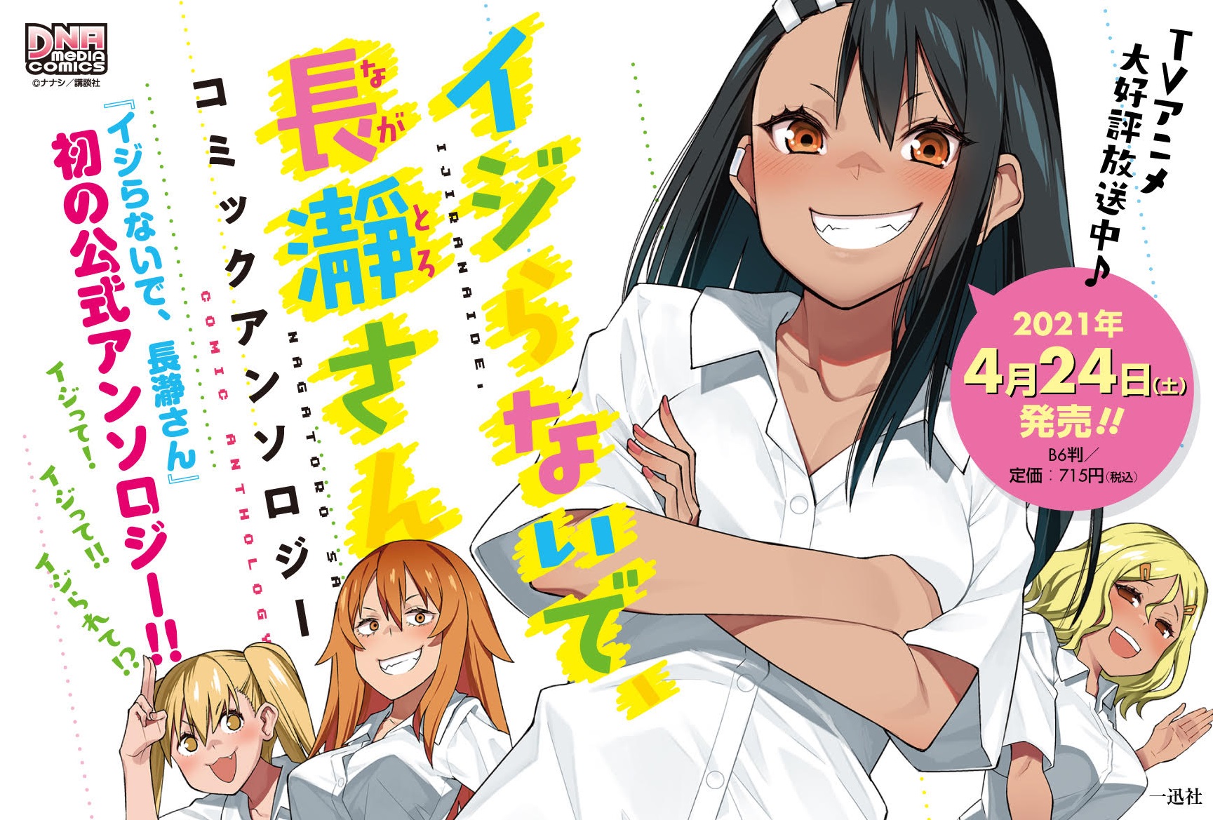 イジらないで、長瀞さん【公式】 on X: 