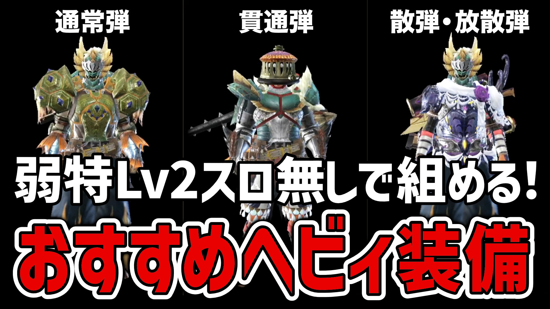 伊ノ上 動画upしました ヘビィ装備の紹介です 私の基本的なスキルの組み方についても解説してます モンハンライズ 通常弾 貫通弾 散弾 放散弾ヘビィボウガンのおすすめ装備 装備の組み方も解説 モンスターハンターライズ T Co 伊ノ上 動画upしました ヘビィ装備の紹介です 私の基本的なスキルの組み方についても解説してます モンハンライズ 通常弾 貫通弾 散弾 放散弾ヘビィボウガンのおすすめ装備 装備の組み方も解説 モンスターハンターライズ T Co