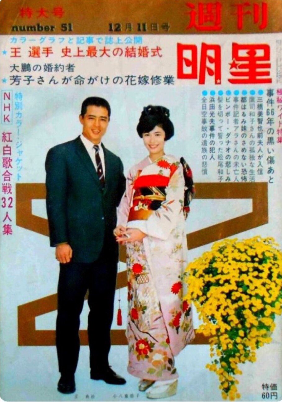 王貞治　披露宴引き出物 王貞治 披露宴引き出物