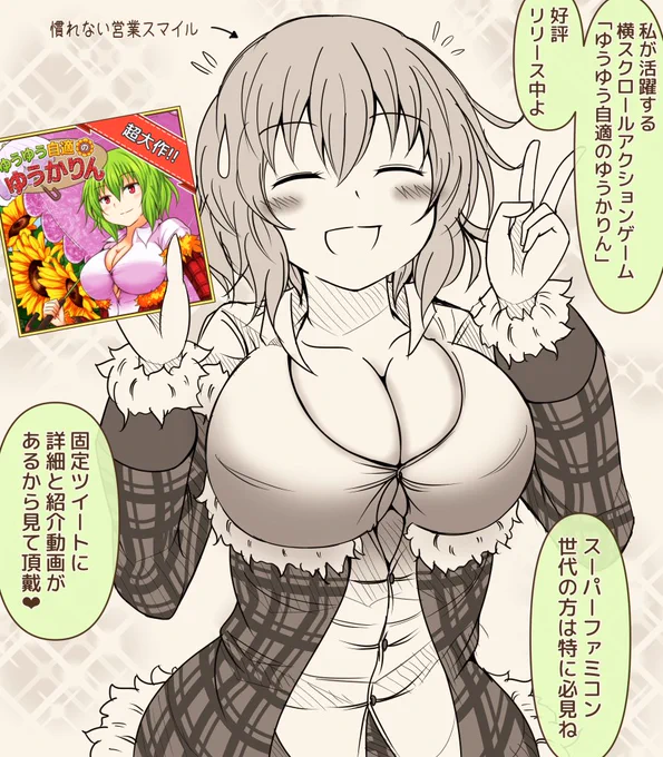 初のアクションゲーム「ゆうゆう自適のゆうかりん」リリース中です?
広報で大忙しのゆうかりん?? 
