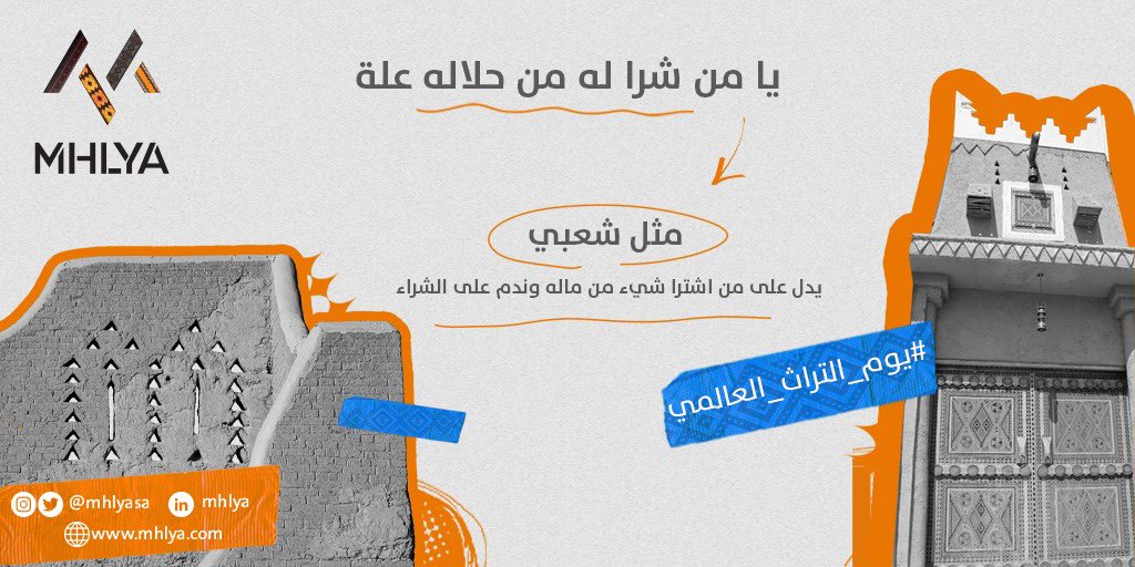 mhlyasa's tweet photo. شاركنا بشي شريته وندمت 😅
.
.
#يوم_التراث_العالمي
#رمضان https://t.co/IkqGNUd1KS