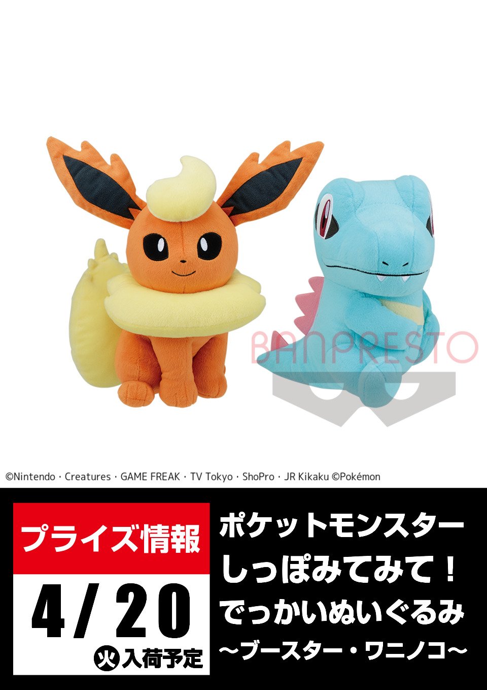クラブセガ自由が丘 景品情報 入荷告知 ポケットモンスター しっぽみてみて でっかいぬいぐるみ ブースター ワニノコ ポケットモンスター もぐもぐタイム めちゃでかイーブイぬいぐるみ 4月日 火 登場予定 ポケモン ポケットモンスター